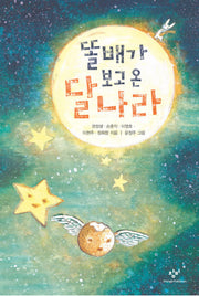 똘배가 보고 온 달나라 (창비아동문고 4)