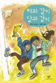 해와 같이 달과 같이(개정판 2판)(창비아동문고 6)