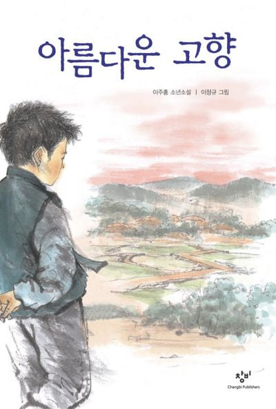 아름다운 고향(개정판 2판)(창비아동문고 7)