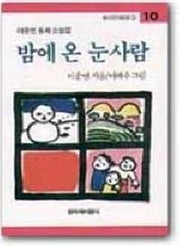 밤에 온 눈사람 (창비아동문고 10)