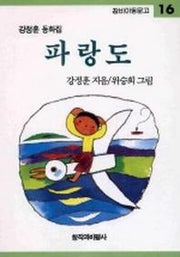 파랑도 (창비아동문고 16)