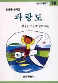 파랑도 (창비아동문고 16)