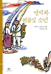 연이와 버들잎 소년(창비아동문고 23)