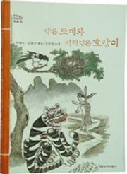 약은 토끼와 어리석은 호랑이(개정판 2판)(창비아동문고 27)