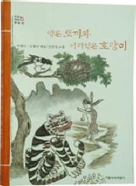 약은 토끼와 어리석은 호랑이(개정판 2판)(창비아동문고 27)
