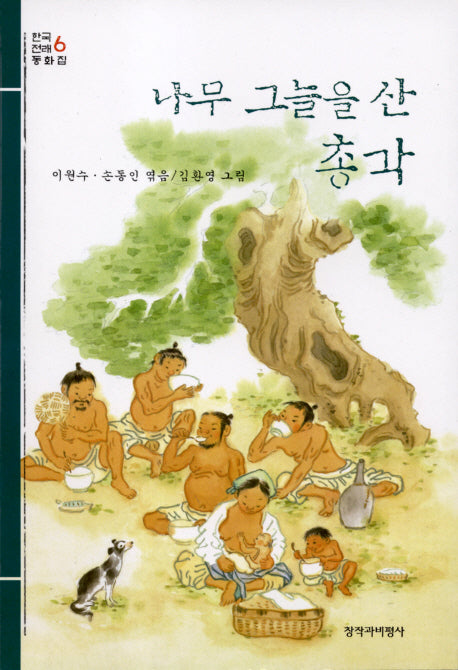 나무 그늘을 산 총각(2판)(창비아동문고 28)