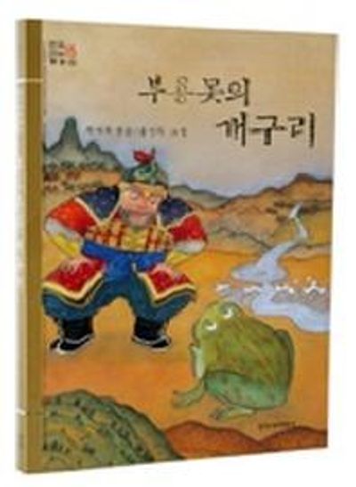 부용못의 개구리(창비아동문고 37)
