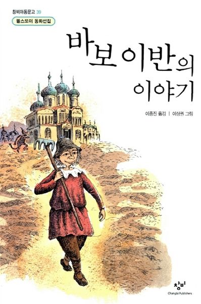 바보 이반의 이야기 (창비아동문고 39)