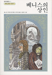 베니스의 상인(창비아동문고 41)