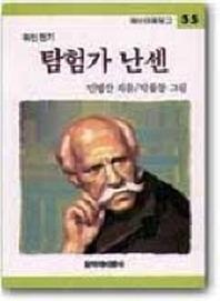 탐험가 난센(개정판)(창비아동문고 55)
