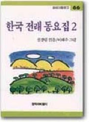 한국 전래 동요집 2(창비아동문고 66)
