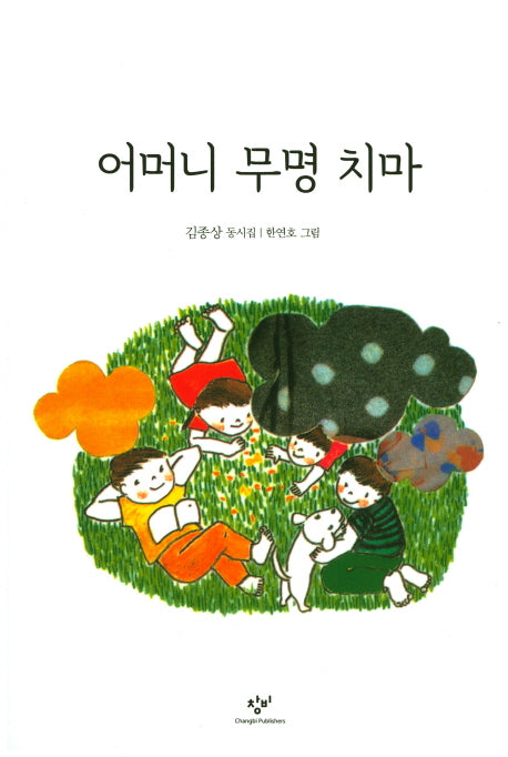 어머니 무명 치마(창비아동문고 70)