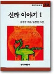 신라 이야기 1(창비아동문고 72)