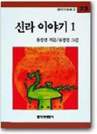신라 이야기 1(창비아동문고 72)