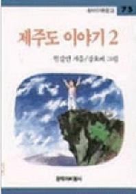 제주도 이야기 2 (창비아동문고 75)