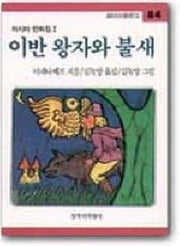 이반 왕자와 불새 (창비아동문고 84)