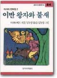 이반 왕자와 불새 (창비아동문고 84)