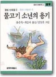 물고기 소년의 용기 (창비아동문고 89)