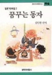 꿈꾸는 동자(창비아동문고 96)