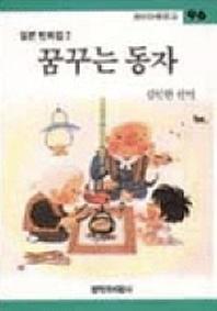 꿈꾸는 동자(창비아동문고 96)