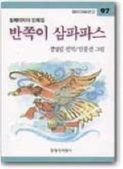 반쪽이 삼파파스 (창비아동문고 97)