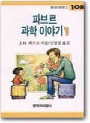 파브르 과학 이야기 1(창비아동문고 108)