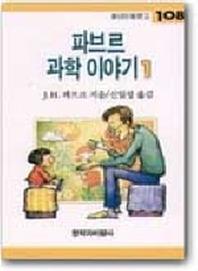 파브르 과학 이야기 1(창비아동문고 108)