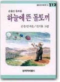 하늘에 뜬 돌토끼 (창비아동문고 112)