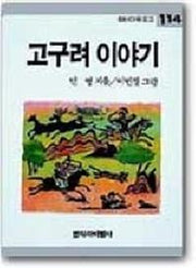 고구려 이야기(창비아동문고 114)