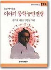 이야기 동학농민전쟁 (창비아동문고 125)