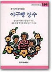 야구빵 장수(창비아동문고 129)