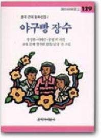 야구빵 장수(창비아동문고 129)