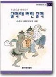 꿀떡해 버린 꿀떡(창비아동문고 135)
