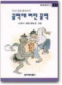 꿀떡해 버린 꿀떡(창비아동문고 135)