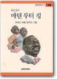 마틴 루터 킹(창비아동문고 138)