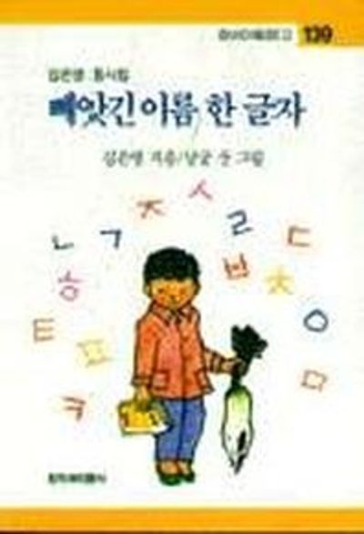 빼앗긴 이름 한 글자(창비아동문고 139)