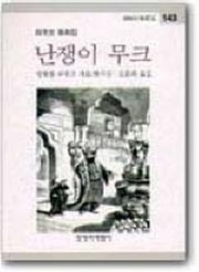 난쟁이 무크 (창비아동문고 143)