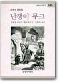 난쟁이 무크 (창비아동문고 143)