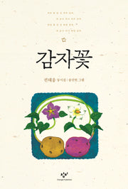 감자꽃(창비아동문고 144)