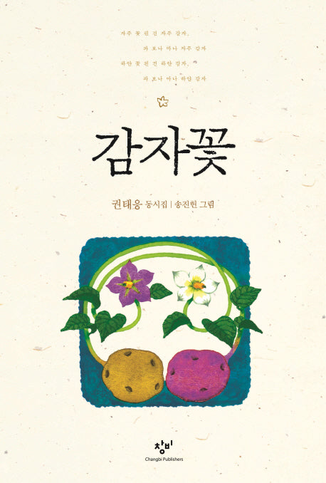 감자꽃(창비아동문고 144)