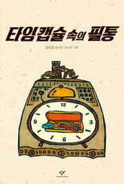 타임 캡슐 속의 필통(창비아동문고 145)