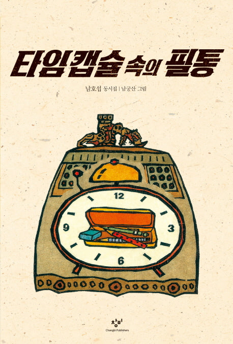 타임 캡슐 속의 필통(창비아동문고 145)