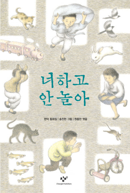 너하고 안놀아(개정판)(창비아동문고 146)