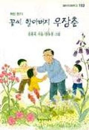 꽃씨 할아버지 우장춘(창비아동문고 153)