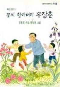 꽃씨 할아버지 우장춘(창비아동문고 153)