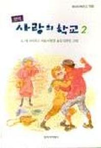 사랑의 학교 2(창비아동문고 155)