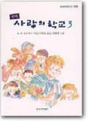 사랑의 학교 3(창비아동문고 156)