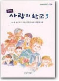사랑의 학교 3(창비아동문고 156)