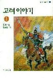 고려이야기 1(창비아동문고 158)