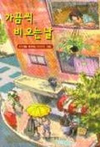 가끔씩 비오는날(창비아동문고 163)